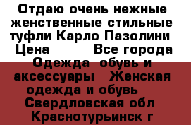 Отдаю очень нежные женственные стильные туфли Карло Пазолини › Цена ­ 350 - Все города Одежда, обувь и аксессуары » Женская одежда и обувь   . Свердловская обл.,Краснотурьинск г.